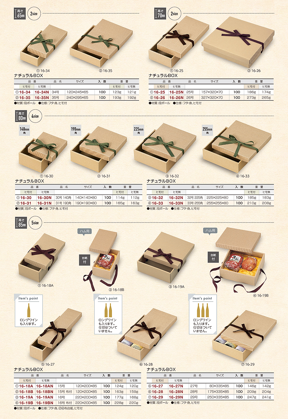 ナチュラルBOX（高さ65～85mm）