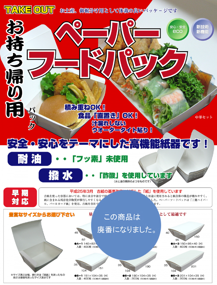 丸善 ペーパーフードパック【廃番商品】