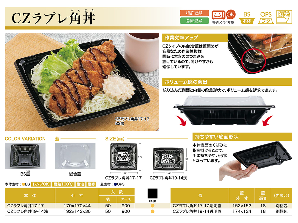 CZラプレ角丼