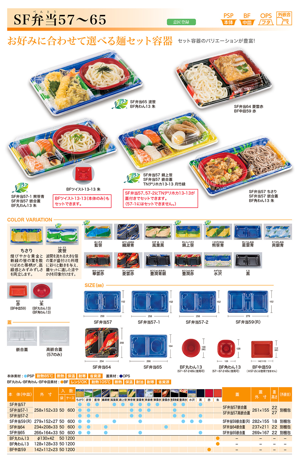 SF弁当57～65