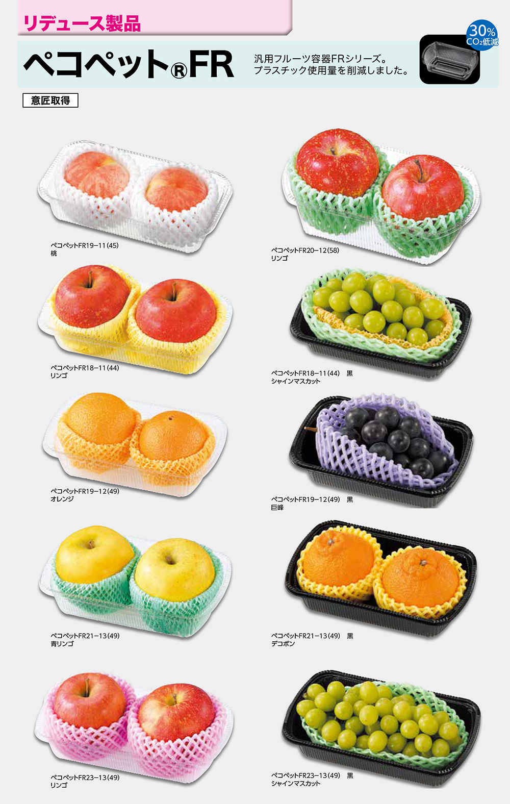 ペコペットFR／リデュース製品