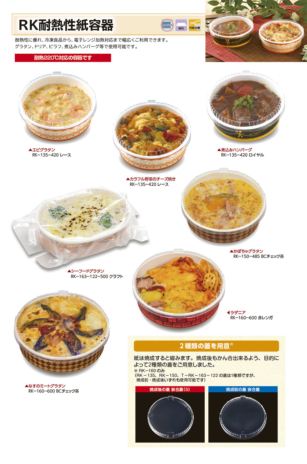 RK耐熱性紙容器