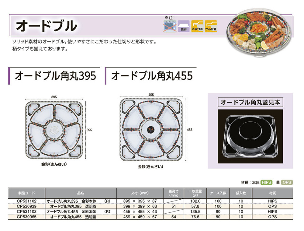 オードブル角丸（柄）