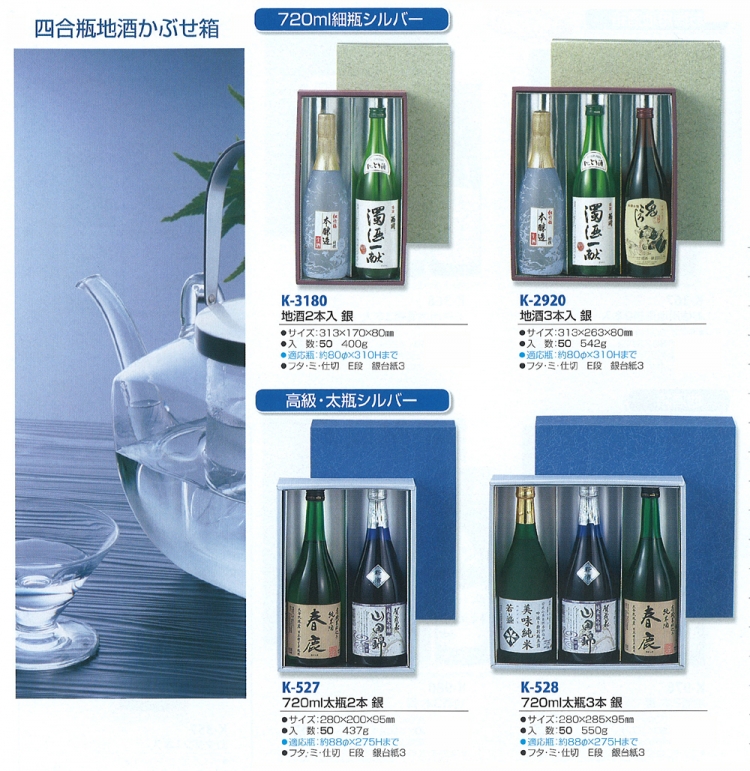 日本酒・和酒 かぶせ箱 720~900ml 1/3