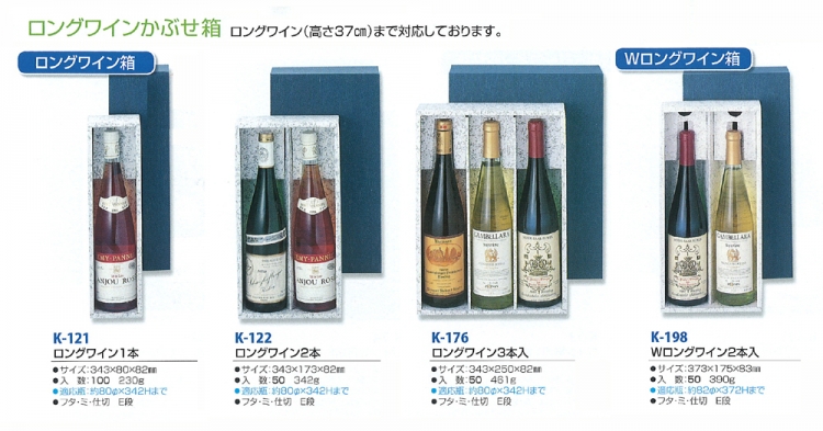 ロングワイン かぶせ箱