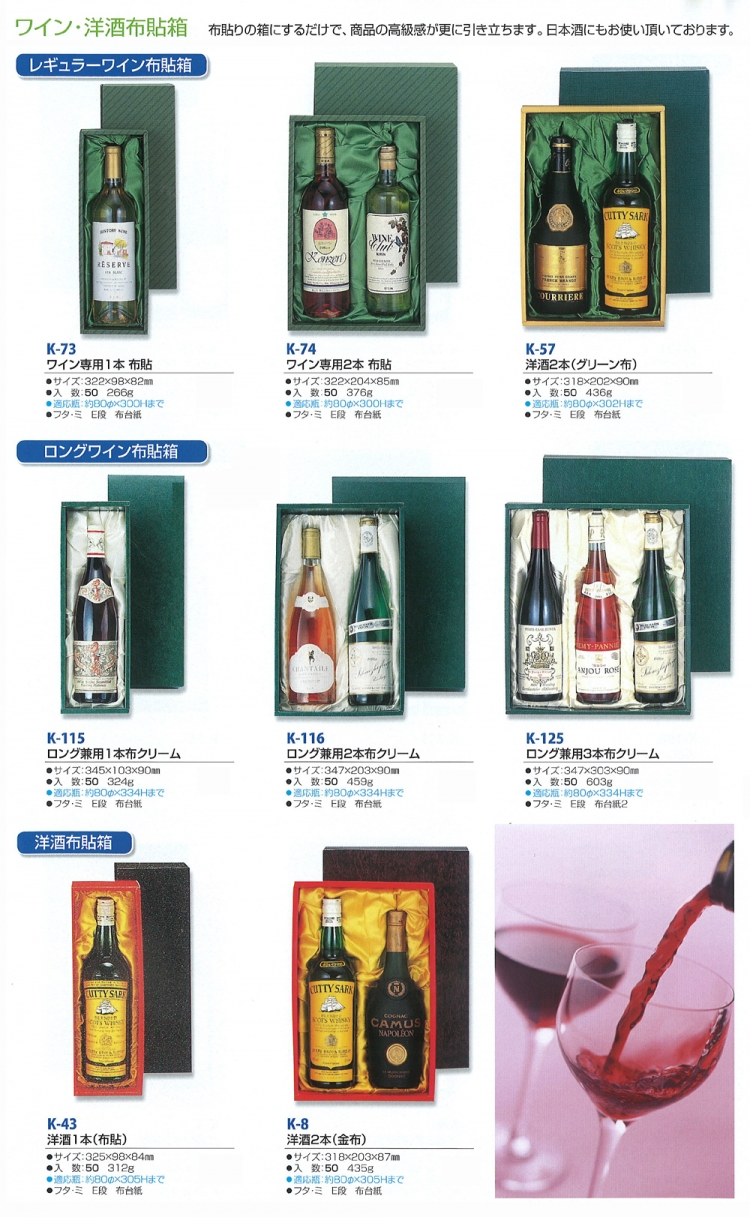 ワイン・洋酒 布貼箱