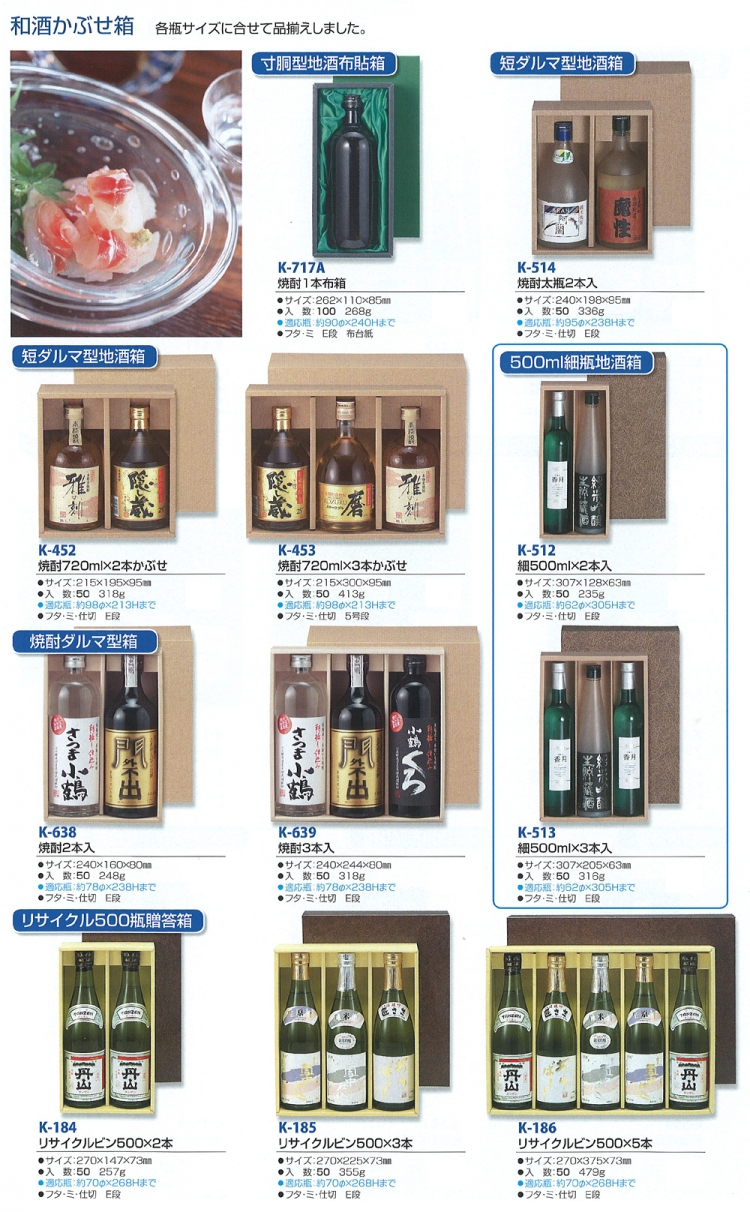 日本酒・和酒 かぶせ箱 500~720ml