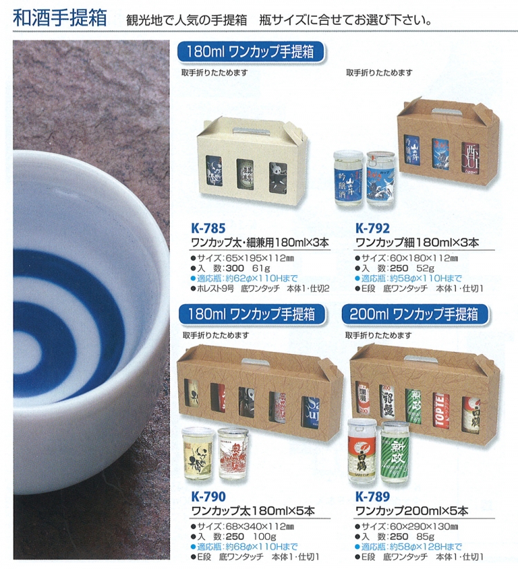 日本酒・和酒 手提箱 180~300ml