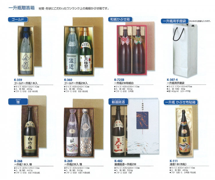 日本酒 和酒 一升瓶 贈答箱 包装資材 食品容器のパックウェブ ビズ