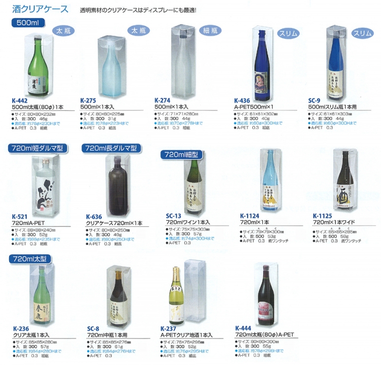 酒クリアケース 500~720ml