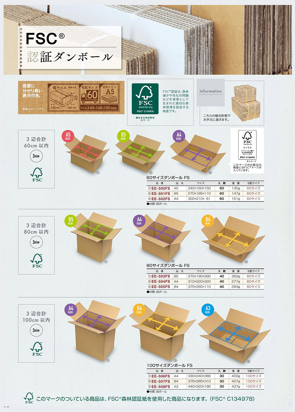 FSC認証ダンボール