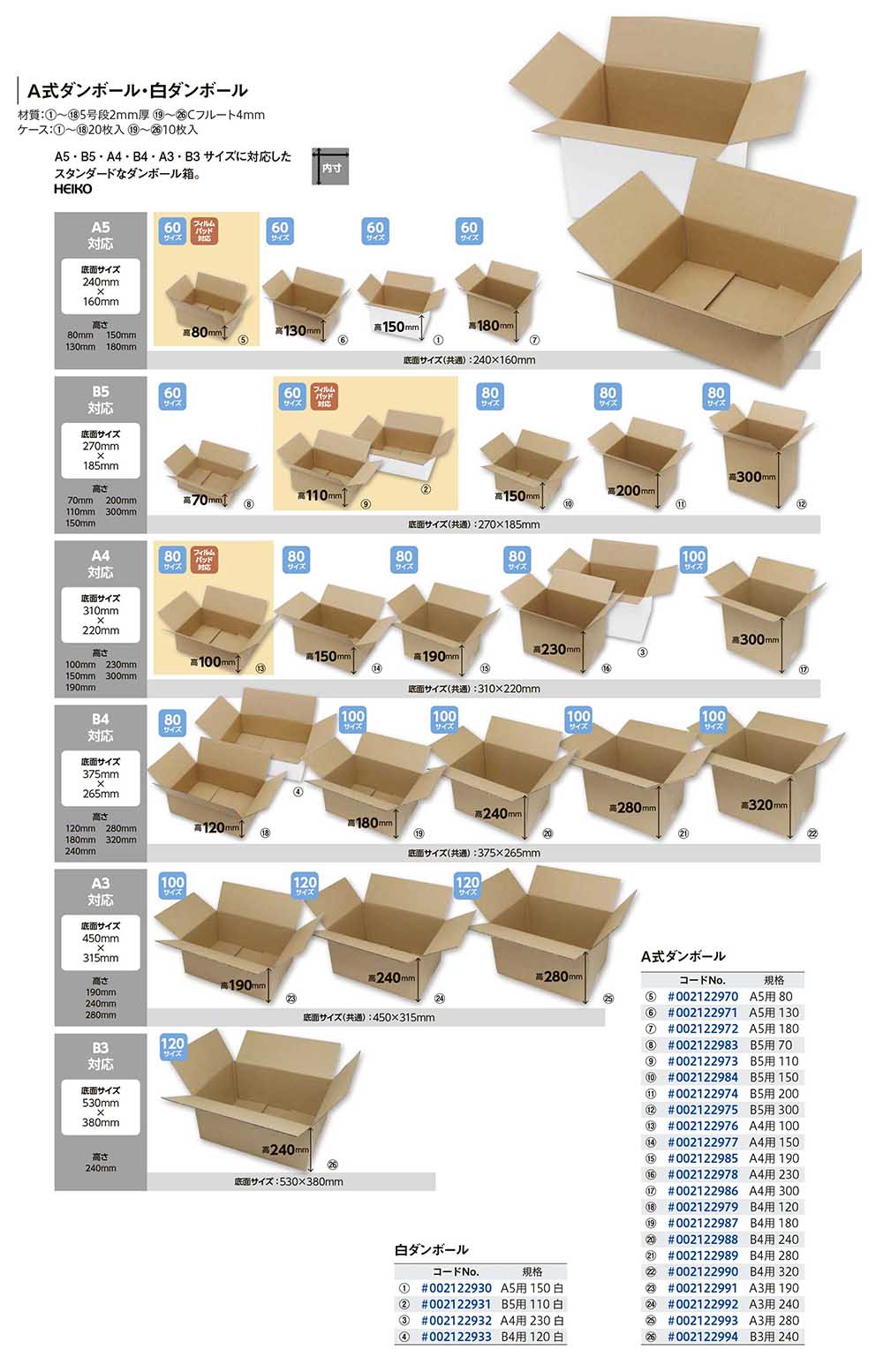 HEIKO A式ダンボール・白ダンボール