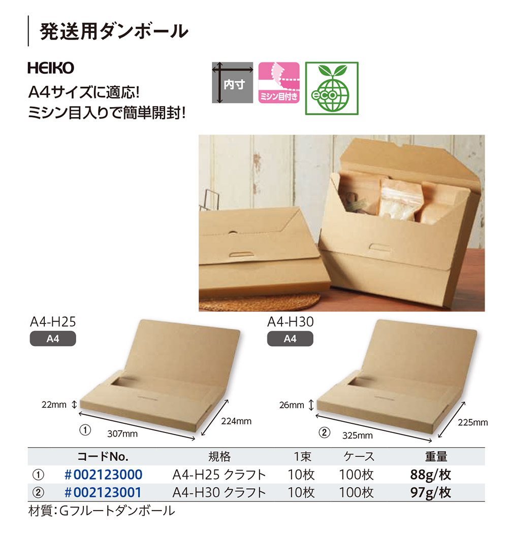 HEIKO 発送用ダンボール
