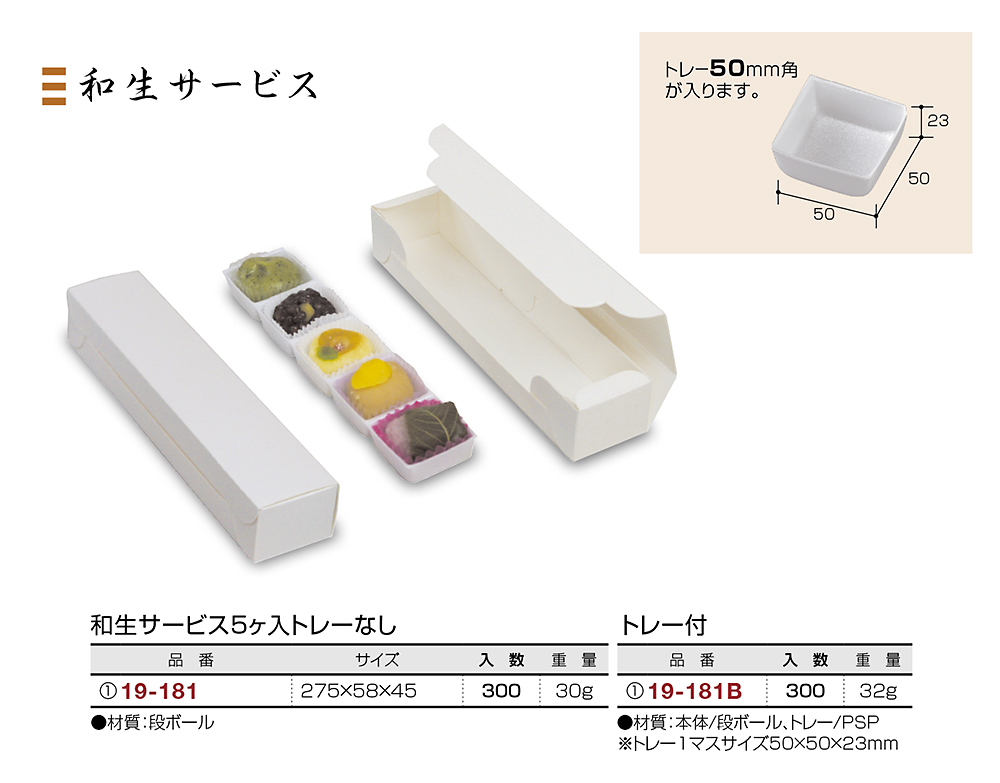 和生サービス5個入