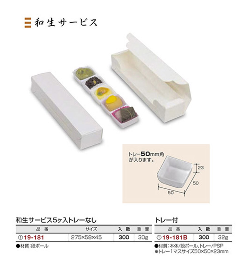 和生サービス5個入