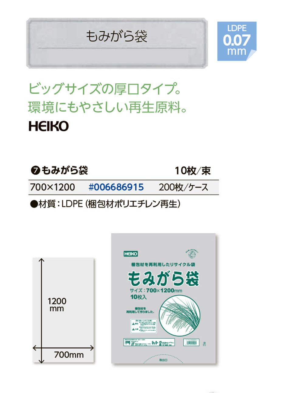 超格安一点 200枚 ポリ もみがら袋 厚さ0.07mm 700x1200mm 籾殻袋 もみ殻袋 再利用袋 シモジマ HEIKO SモZ 