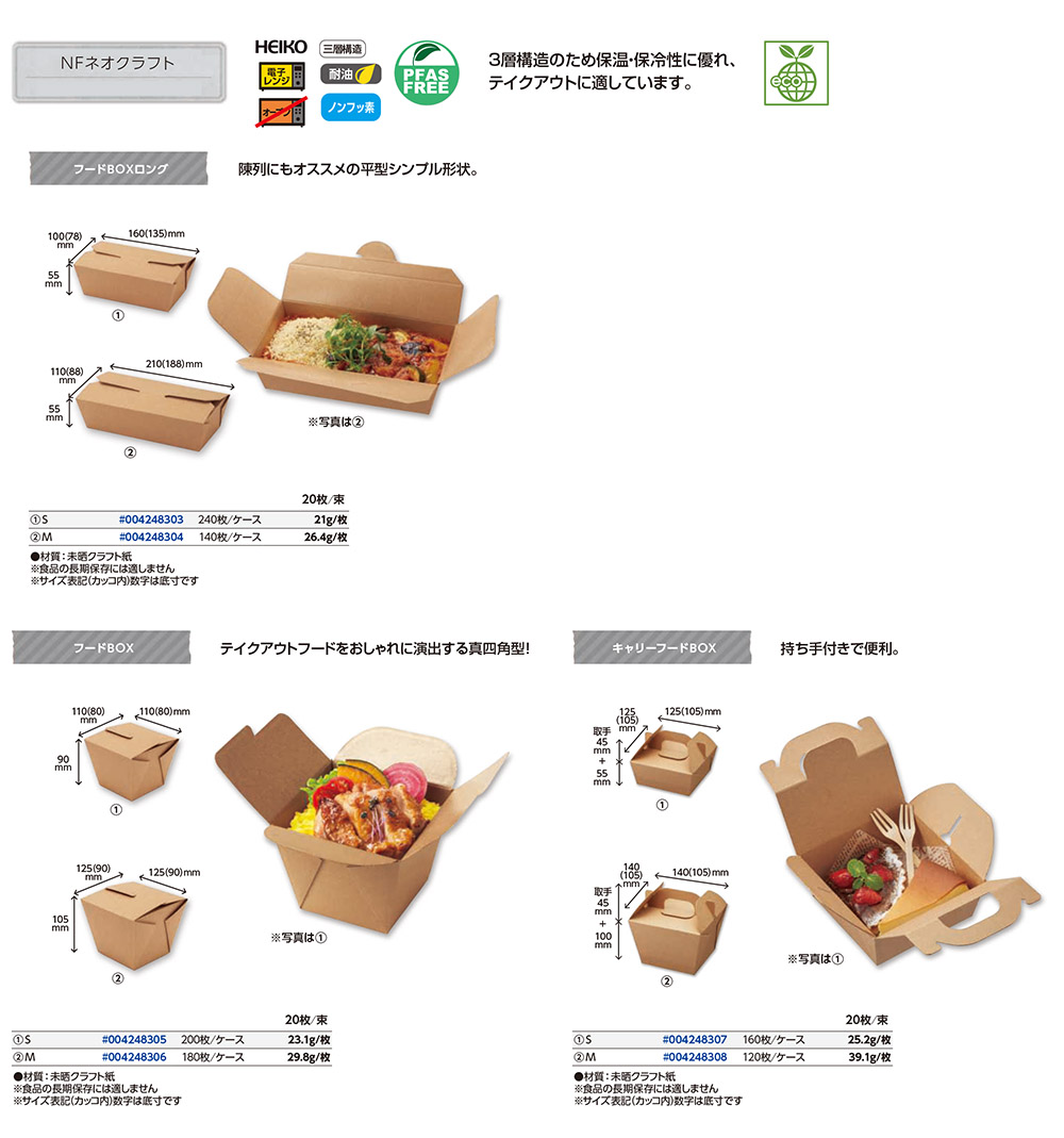 新品　未使用　ネオクラフトフードBOX M NFネオクラフト フードBOX - 包装資材・食品容器のパックウェブ.ビズ
