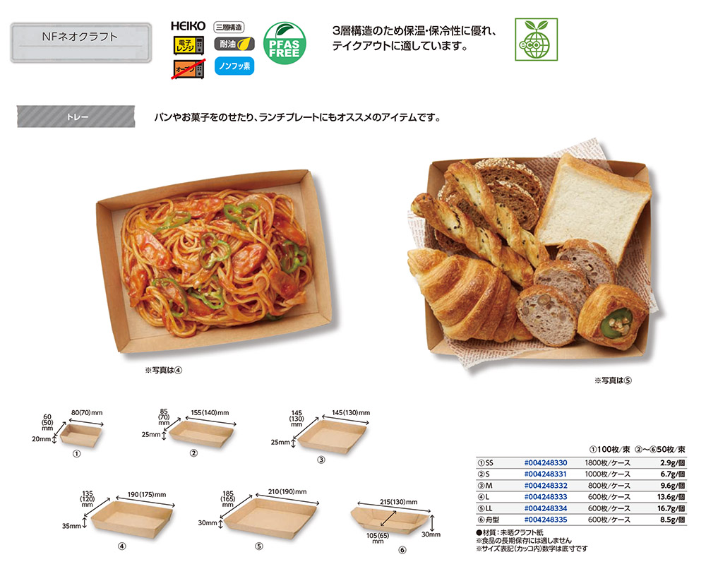 NFネオクラフト トレー - 包装資材・食品容器のパックウェブ.ビズ