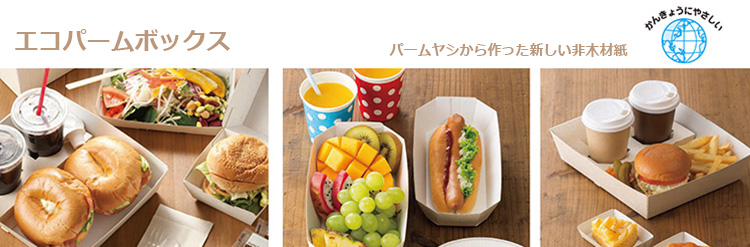 HEIKO エコパームボックスシリーズ - 包装資材・食品容器のパックウェブ.ビズ