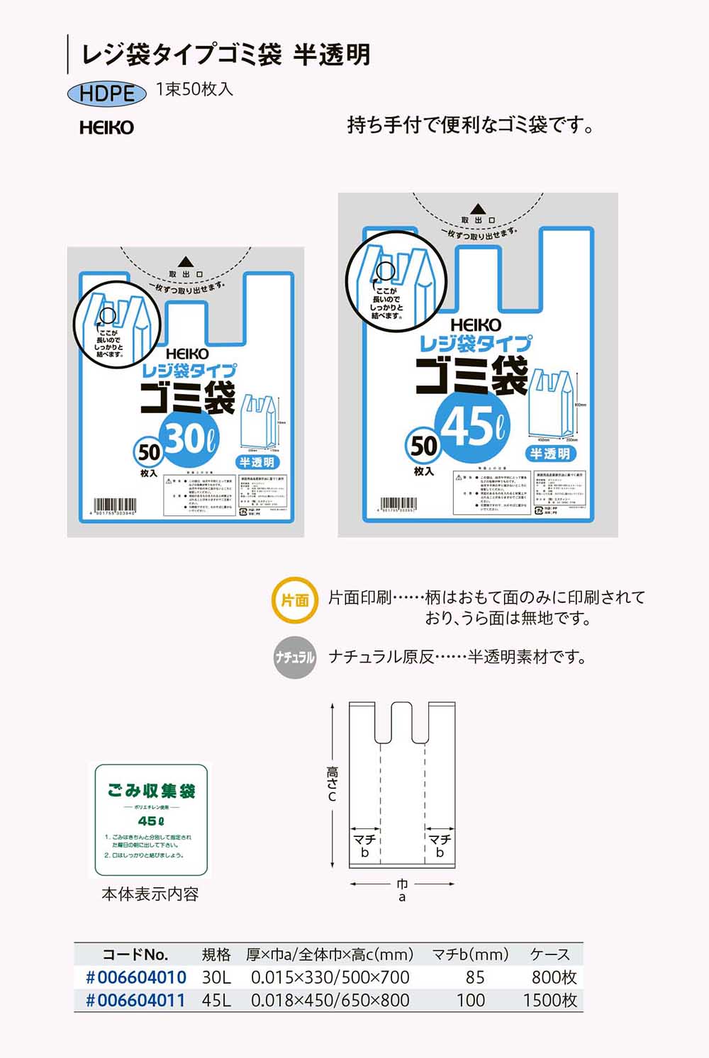 レジ袋タイプゴミ袋 半透明