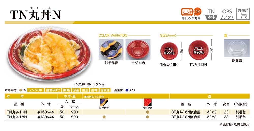 TN丸丼N【廃番商品】