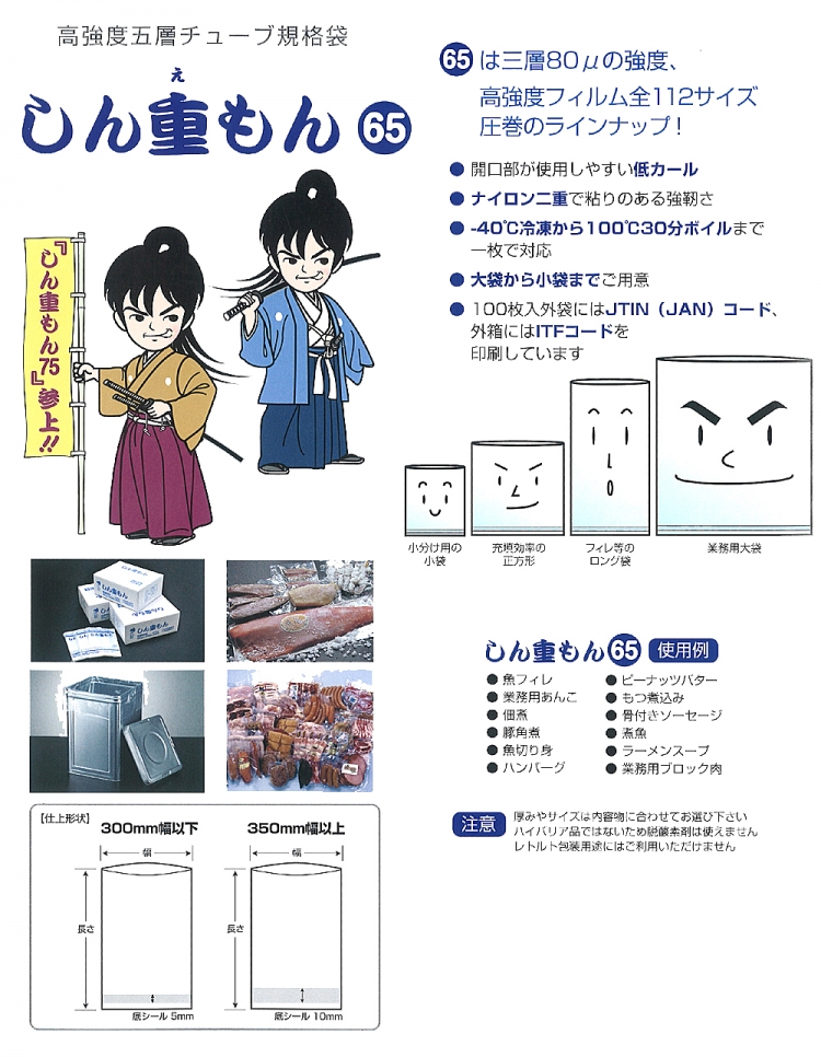 真空パック袋 高強度五層チューブ規格袋 しん重もん SE-2033 厚み65μｘ