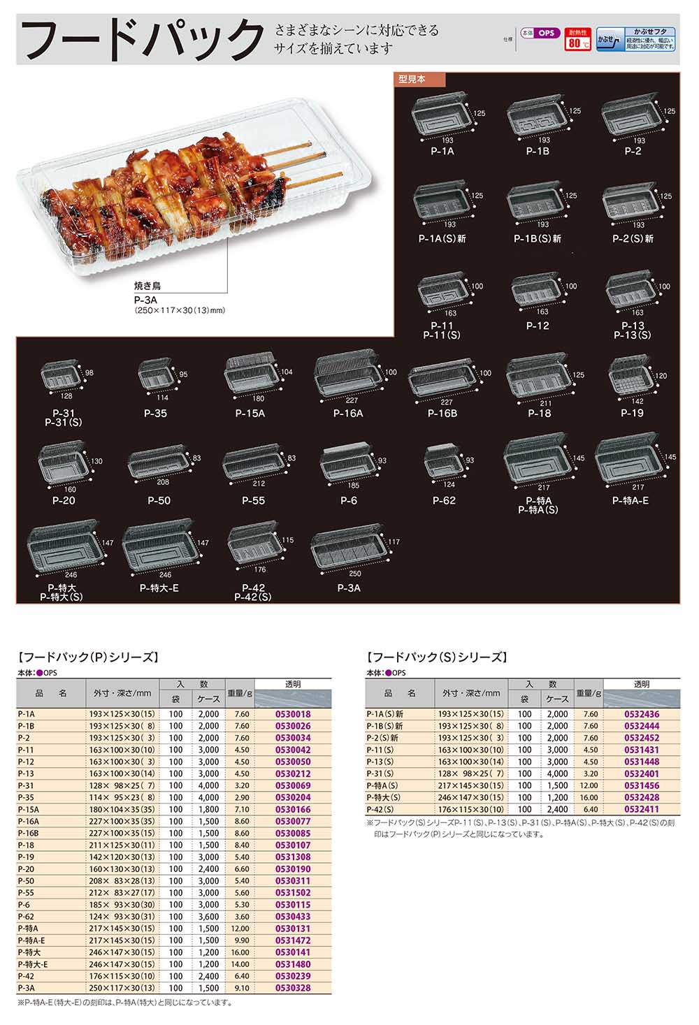 フードパック Pシリーズ・Sシリーズ - 包装資材・食品容器のパックウェブ.ビズ