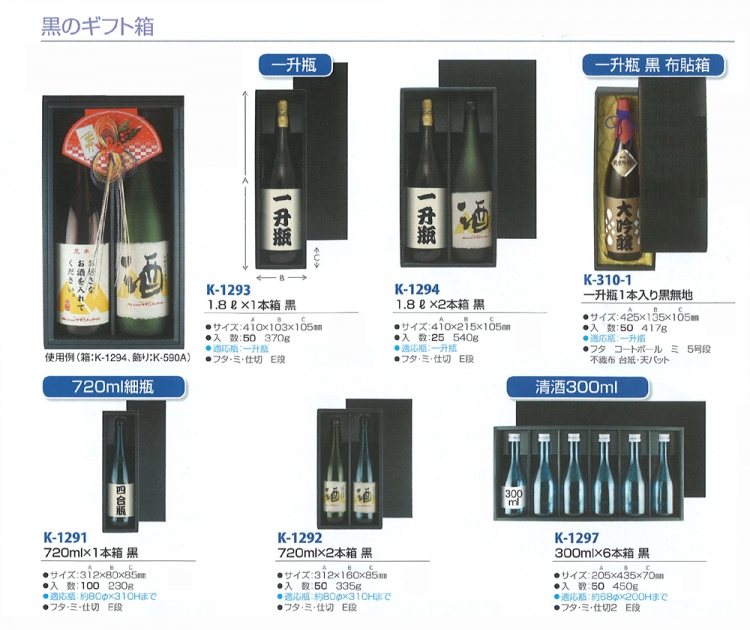 日本酒・和酒 黒のギフト箱