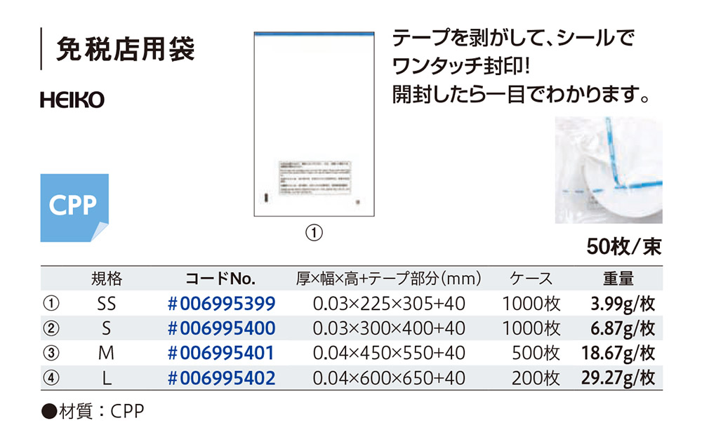 HEIKO 免税店用袋