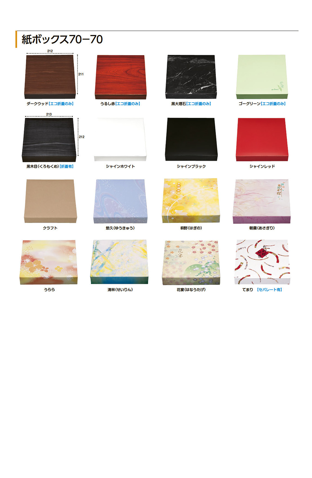 紙ボックス70-70
