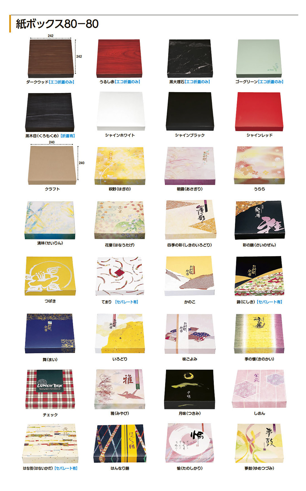 紙ボックス80-80