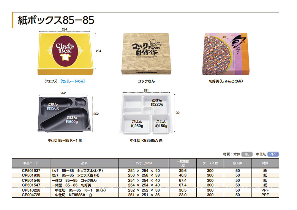 紙ボックス85-85