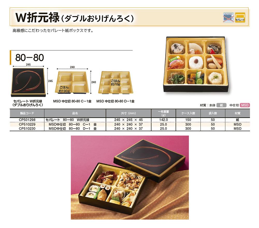 紙ボックス W折元禄（ダブルげんろくおり）