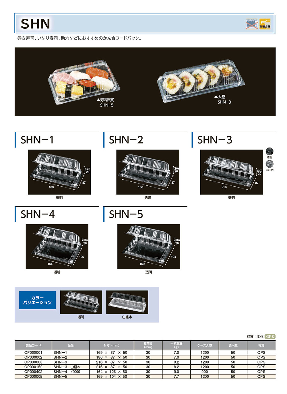 SHN（嵌合タイプ） - 包装資材・食品容器のパックウェブ.ビズ