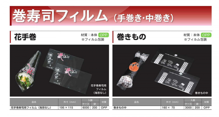 巻寿司フィルムシリーズ(手巻き・中巻き)