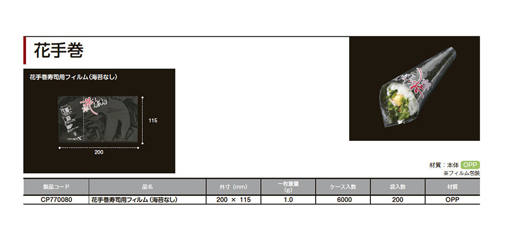 花手巻（巻寿司フィルム）