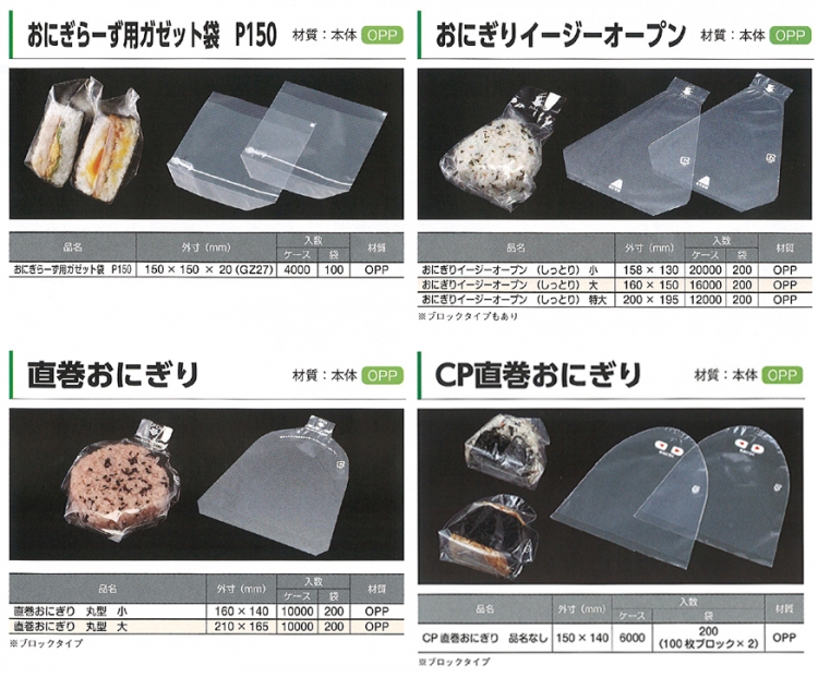 おにぎりフィルム No.1 包装資材の見積通販ページ