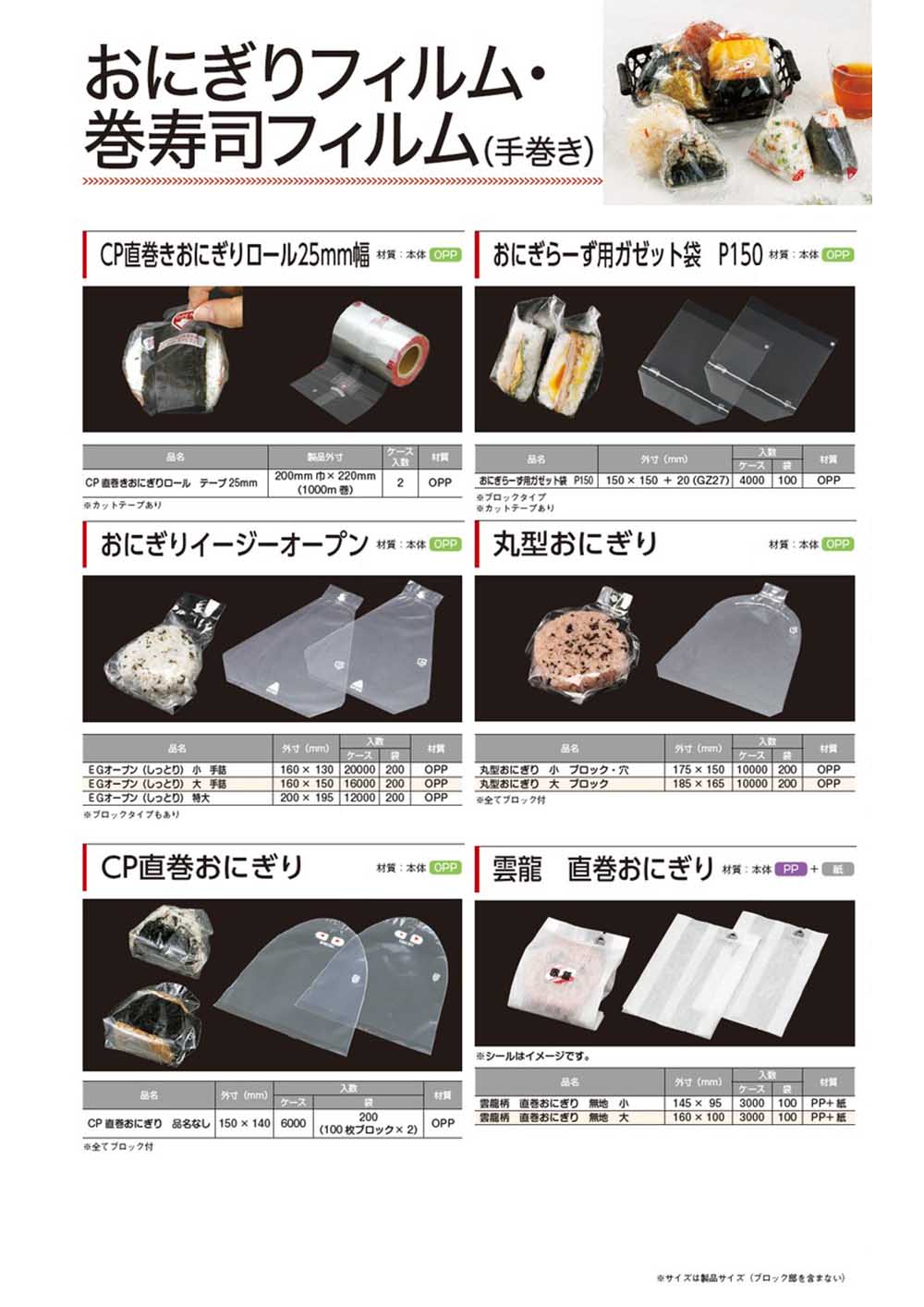 おにぎりフィルム No.1 - 包装資材・食品容器のパックウェブ.ビズ