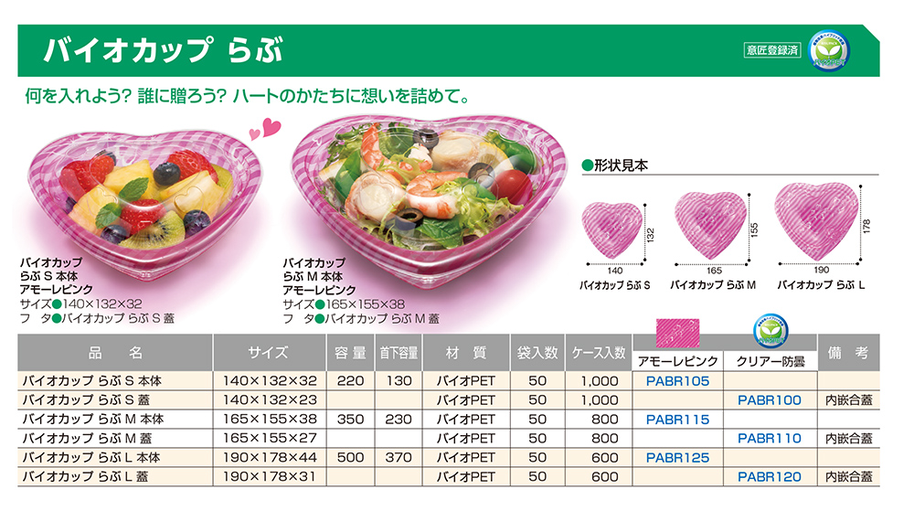 バイオカップ らぶ