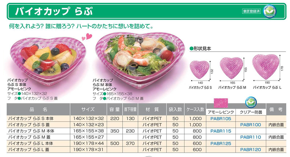 バイオカップ らぶ
