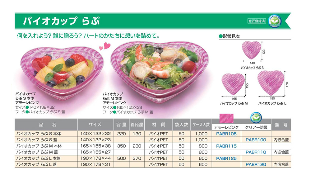 バイオカップ らぶ