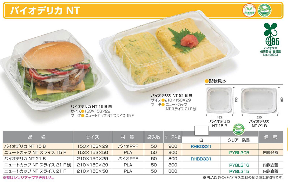 バイオデリカ NT