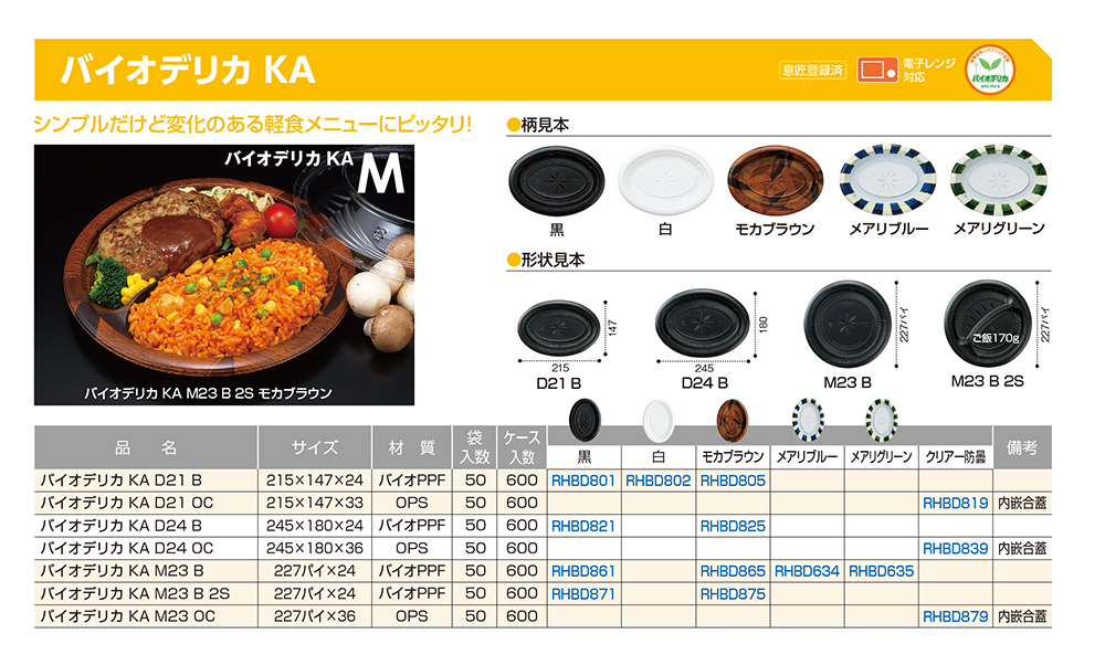 バイオデリカ KA