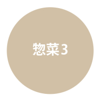 惣菜3