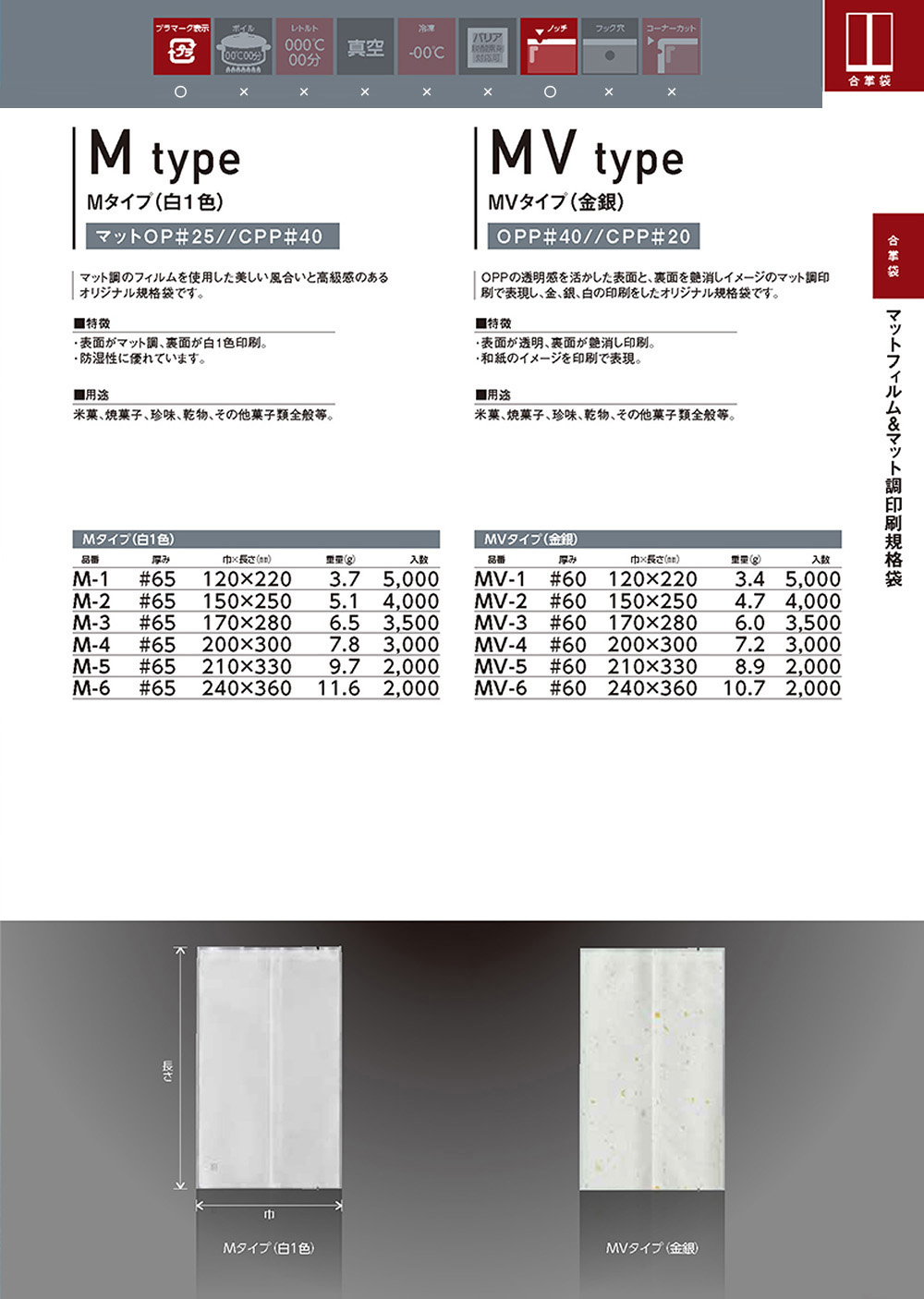マットフィルム&マット調印刷規格袋 M･MVタイプ 【廃番商品】