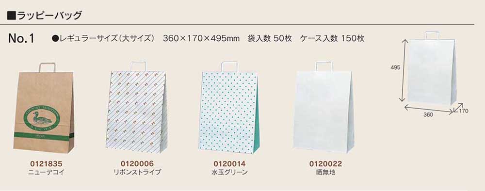 ラッピーバッグ No.1 - 包装資材・食品容器のパックウェブ.ビズ