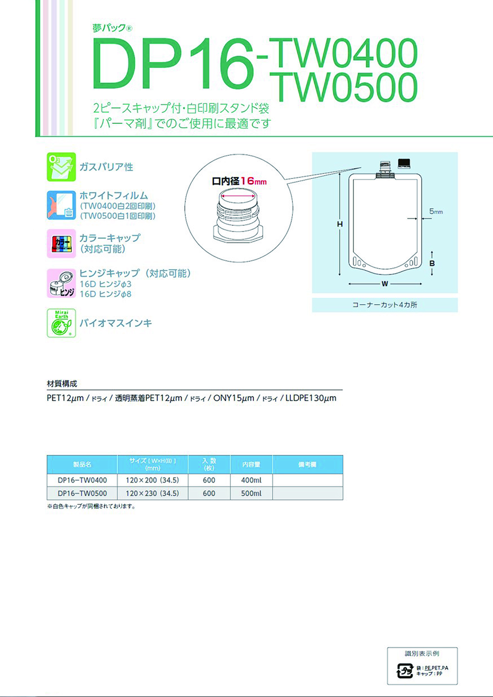 夢パック DP16-TW0400・TW0500