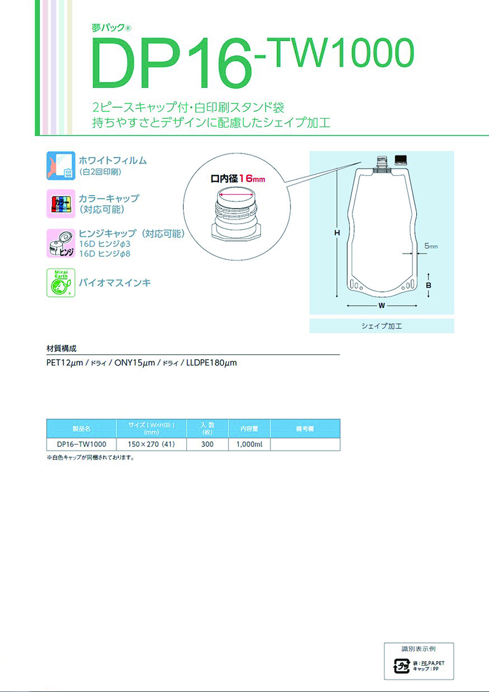 夢パック DP16-TW1000