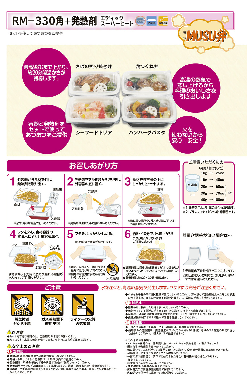 RM-330角(MUSU弁)＋発熱剤