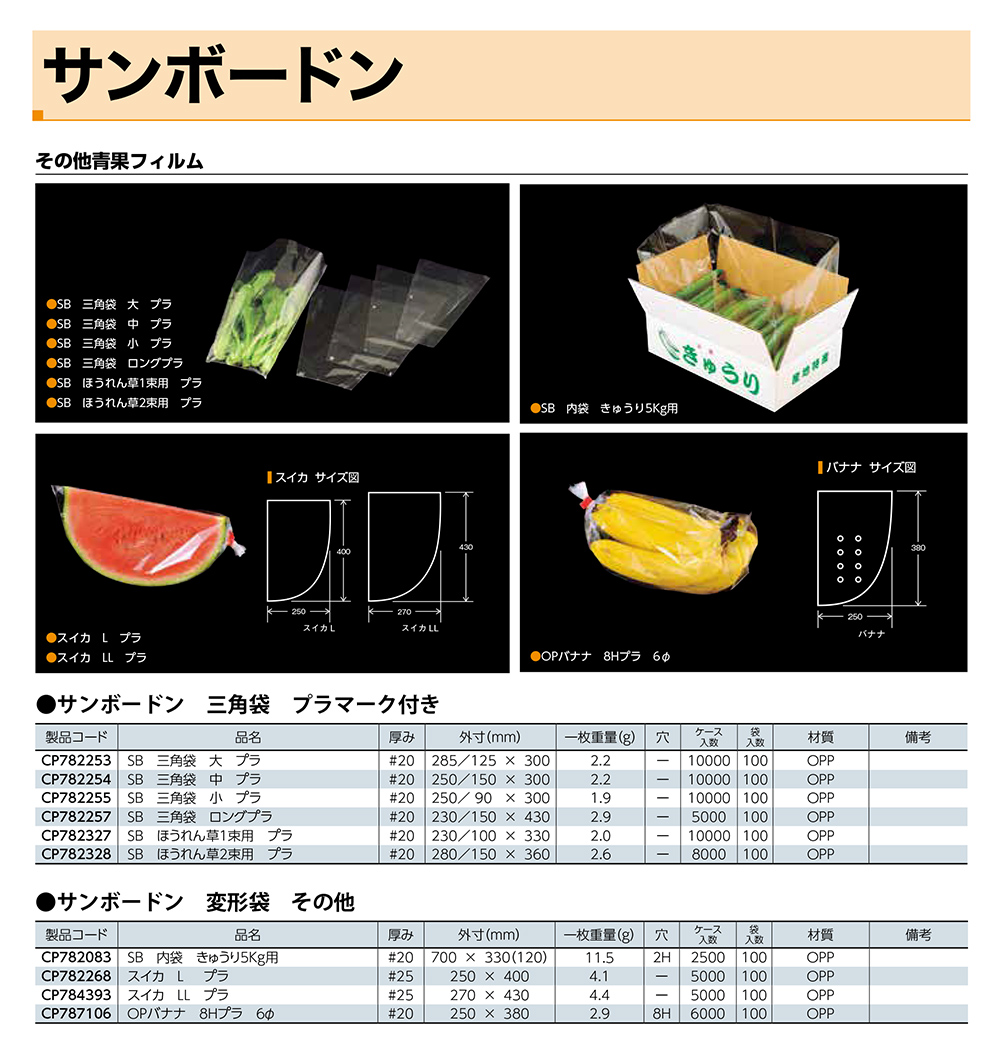 サンボードン 三角袋･変形袋
